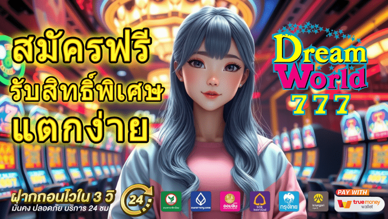 dreamworld777 สมัครฟรี