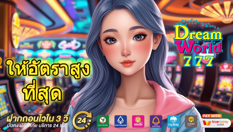 dreamworld777 เว็บแท้